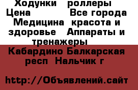 Ходунки - роллеры › Цена ­ 3 000 - Все города Медицина, красота и здоровье » Аппараты и тренажеры   . Кабардино-Балкарская респ.,Нальчик г.